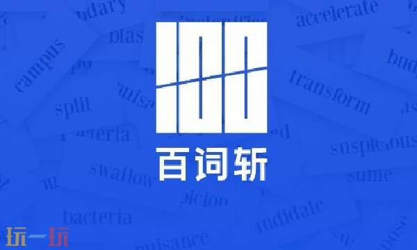 百词斩在线测词汇量 百词斩官方网站入口