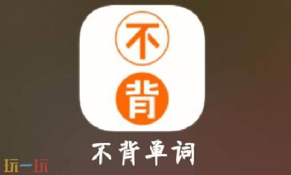 不背单词网址是什么 不背单词网站登录