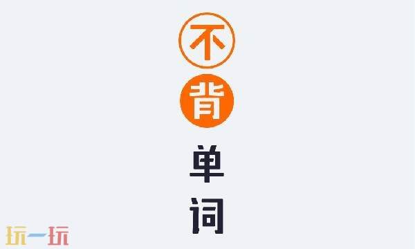 不背单词官网网页版 不背单词网页版登录入口