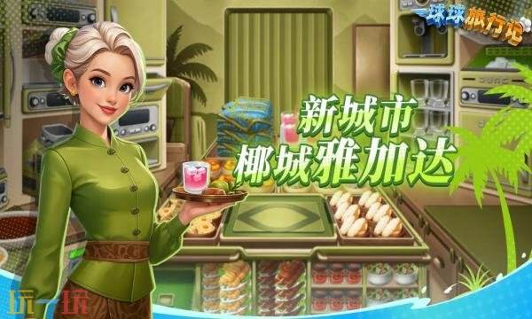 球球旅行记礼包兑换码有什幺 球球旅行记最新通用礼包码汇总