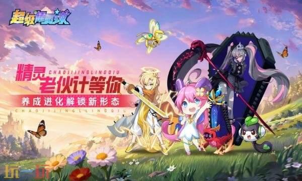 超级精灵球礼包兑换码有什幺 超级精灵球最新2026礼包码汇总