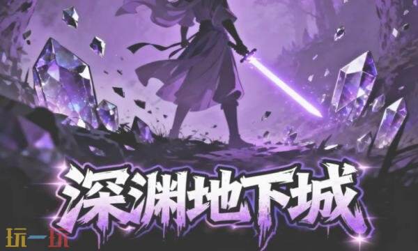 深渊地下城礼包兑换码有什幺 深渊地下城最新通用礼包码