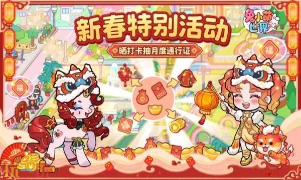 兔小萌世界礼包兑换码有什幺 兔小萌世界2026新春礼包码