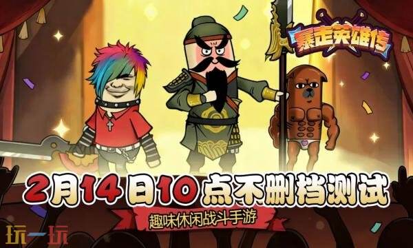 暴走英雄传礼包兑换码有什幺 暴走英雄传测试2026新手礼包码