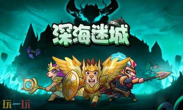 深海迷城礼包兑换码有什幺 深海迷城测试2026新手礼包码