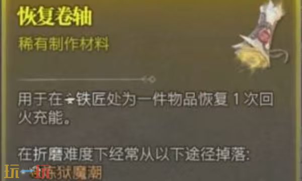 暗黑破坏神4如何获取恢复卷轴 暗黑破坏神4恢复卷轴的获取方式