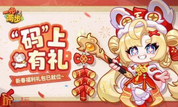 一步两步每周礼包兑换码有什幺 一步两步2月28日最新每周码