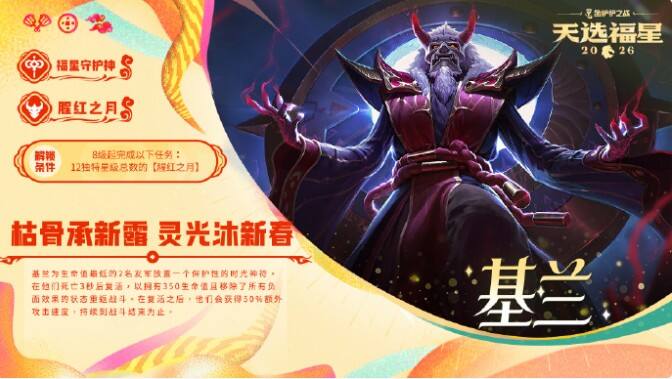金铲铲之战2026福星守护者基兰解锁条件