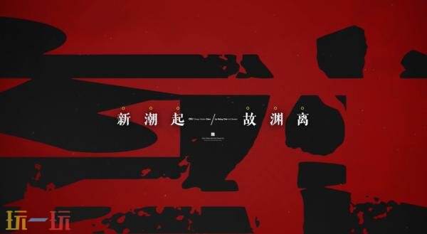 《明日方舟：终末地》1.1版本「新潮起，故渊离」PV发布！3月12日上线