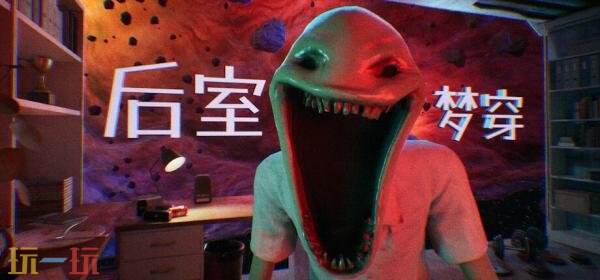 轻量化恐怖游戏《后室梦穿》3月13日登陆PC平台