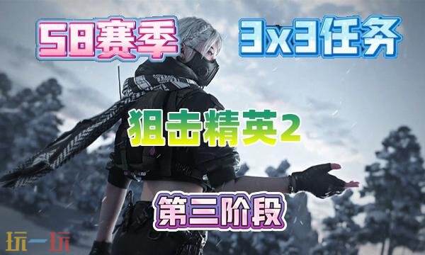 三角洲行动s8狙击精英2任务怎么完成 s8赛季3×3狙击精英2任务攻略