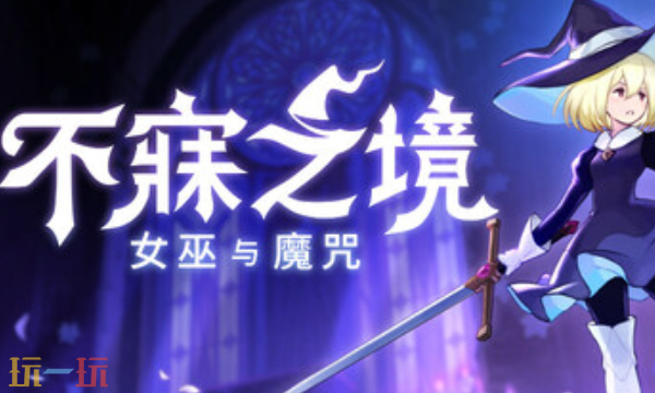 不寐之境女巫与魔咒官方最新修改器 不寐之境风灵月影修改器2026