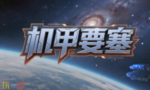 机甲要塞官方最新修改器 机甲要塞风灵月影修改器2026