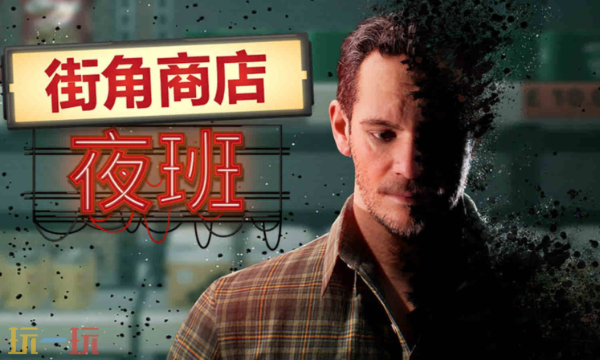 街角商店夜班修改器最新免费版下载 街角商店夜班风灵月影下载