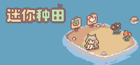 迷你种田游戏icon