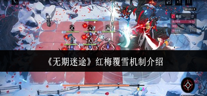 无期迷途红梅覆雪机制是什么 红梅覆雪机制介绍