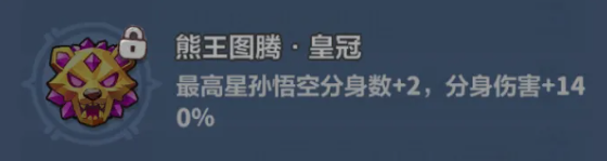 永远的蔚蓝星球孙悟空图腾怎么选 孙悟空图腾搭配推荐