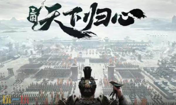 三国天下归心什么时候推出 手游推出时间详情