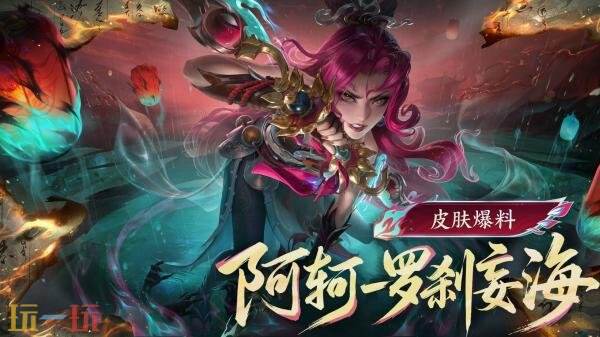 王者荣耀全新妖灵志异系列传说皮肤【阿轲-罗刹妄海】爆料!