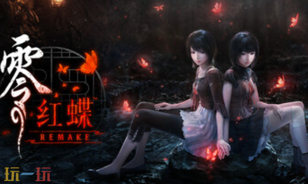 零:红蝶重制版官方最新修改器 零红蝶重制版风灵月影修改器2026
