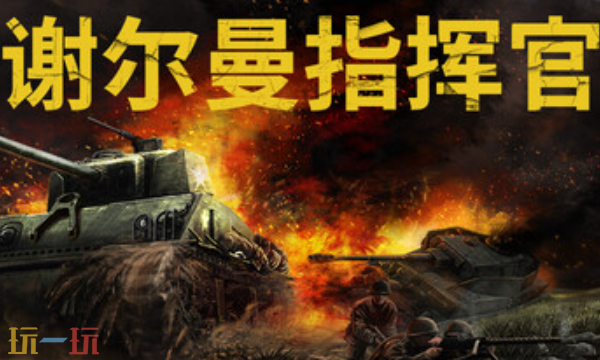 谢尔曼指挥官官方最新修改器 谢尔曼指挥官风灵月影修改器2026