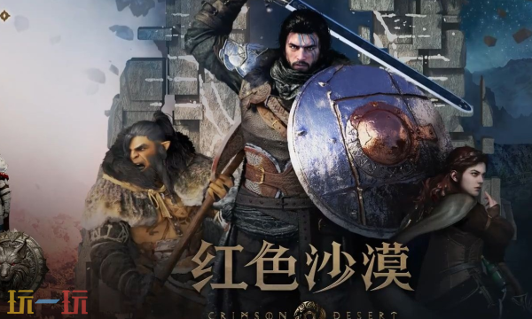 红色沙漠是网游吗 红色沙漠游戏属性介绍