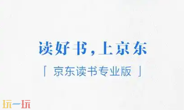 京东读书官网入口 在线电子书阅读平台