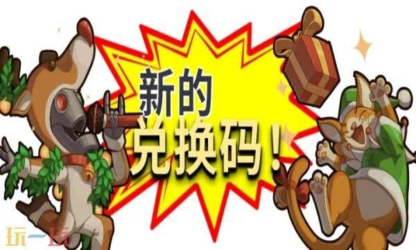 家园、异星与猎人礼包兑换码有什幺 家园、异星与猎人2026元宵礼包码