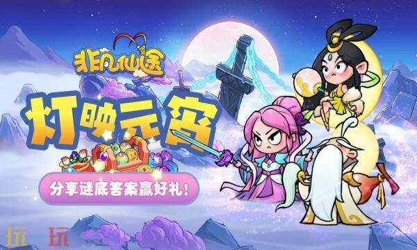 非凡仙途礼包兑换码有什幺 非凡仙途2026元宵礼包码