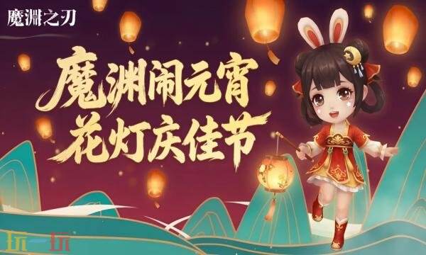 魔渊之刃礼包兑换码有什幺 魔渊之刃2026元宵密令