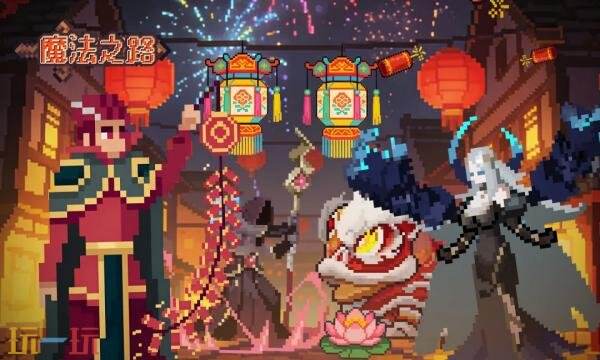 魔法之路礼包兑换码有什幺 魔法之路2026元宵礼包码