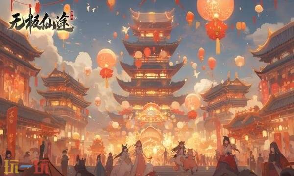 无极仙途礼包兑换码有什幺 无极仙途2026最新元宵礼包码