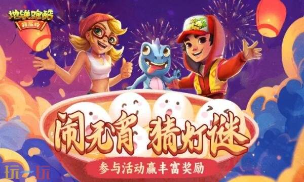 地铁跑酷礼包兑换码有什幺 地铁跑酷2026元宵礼包码