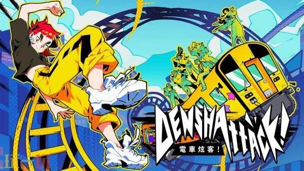 《电车炫客》将于6月17日发售！新增Switch2版本