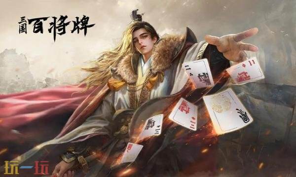 三国百将牌官网入口 三国百将牌手游官网地址