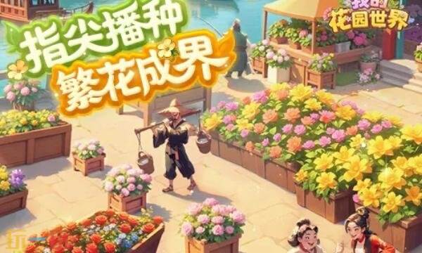 我的花园世界官网概率公示一览 我的花园世界官网真花概率介绍