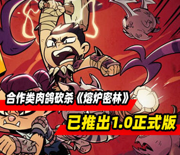合作类肉鸽砍杀《熔炉密林》现已推出1.0正式版