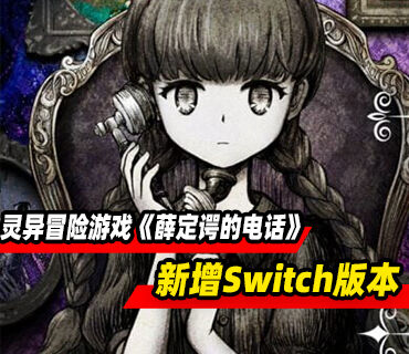 灵异冒险游戏《薛定谔的电话》5月28日同步登陆Switch平台