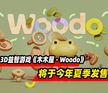 3D益智游戏《木木屋 - Woodo》将于今年夏季发售