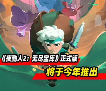 《夜勤人2：无尽宝库》将于今年结束抢先体验推出正式版