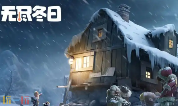 无尽冬日兑换码2026最新有哪些 无尽冬日最新兑换码汇总