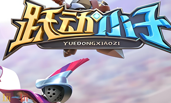 跃动小子兑换码2026最新有哪些 