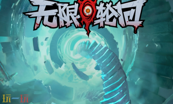 无限轮回2026最新兑换码有哪些