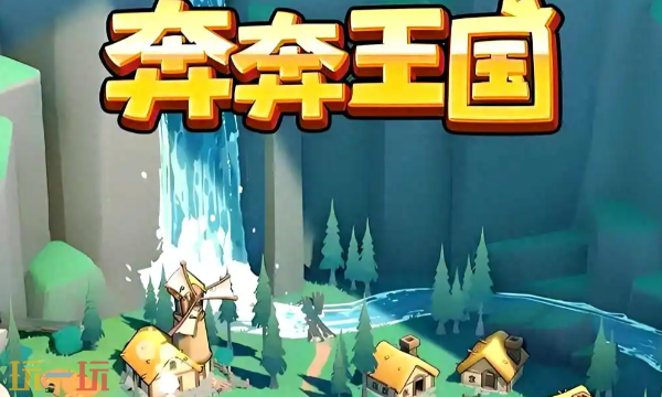 奔奔王国2026最新兑换码有哪些 奔奔王国最新兑换码汇总