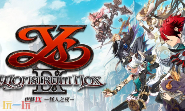 伊苏9修改器最新免费版下载 伊苏9风灵月影下载