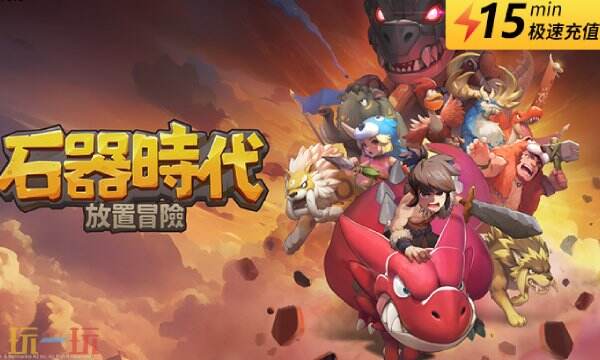 石器时代放置冒险国际服怎么充值 新手充值攻略分享