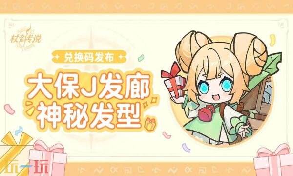 杖剑传说礼包兑换码有什么 杖剑传说最新元宵礼包码