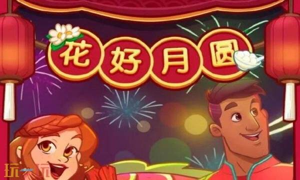 花儿爱消除礼包兑换码有什么 花儿爱消除2026元宵礼包码