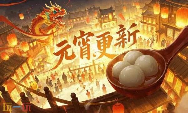 仙与仙游礼包兑换码有什么 仙与仙游2026元宵礼包码