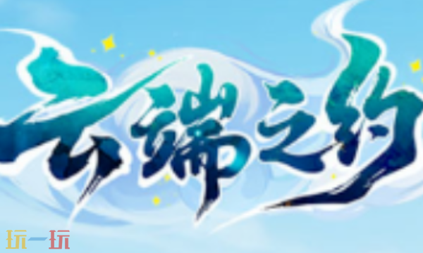 云端之约兑换码有什么 云端之约最新礼包码一览